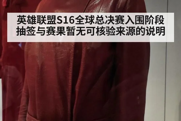 英雄联盟S16全球总决赛入围阶段抽签与赛果暂无可核验来源的说明