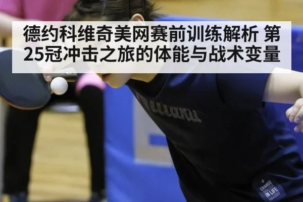 德约科维奇美网赛前训练解析 第25冠冲击之旅的体能与战术变量