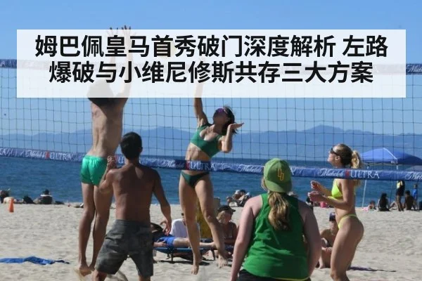 姆巴佩皇马首秀破门深度解析 左路爆破与小维尼修斯共存三大方案