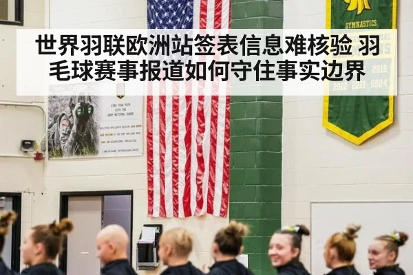 世界羽联欧洲站签表信息难核验 羽毛球赛事报道如何守住事实边界