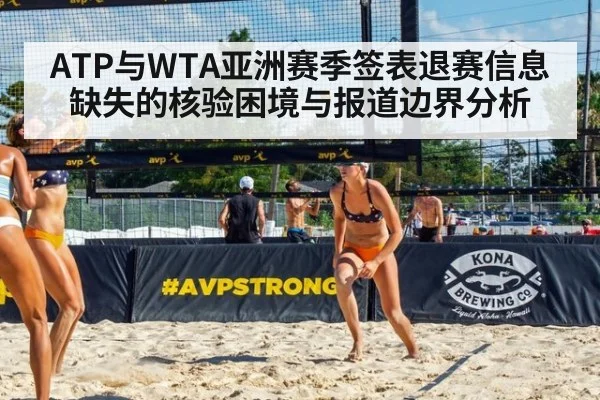 ATP与WTA亚洲赛季签表退赛信息缺失的核验困境与报道边界分析